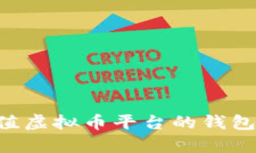 如何有效充值虚拟币平台的钱包：全方位指南