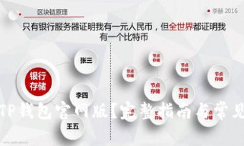 如何下载TP钱包官网版？完整指南与常见问题解答