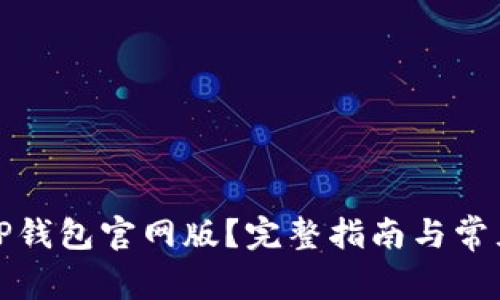 如何下载TP钱包官网版？完整指南与常见问题解答