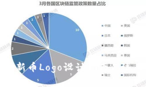TP钱包新币Logo设计指南及运用解析
