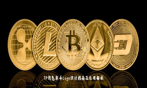 TP钱包新币Logo设计指南及运用解析