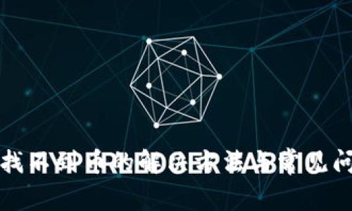 TP钱包找不到币的解决方法与常见问题解析