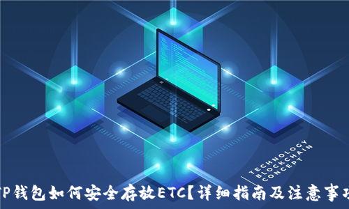   
TP钱包如何安全存放ETC？详细指南及注意事项