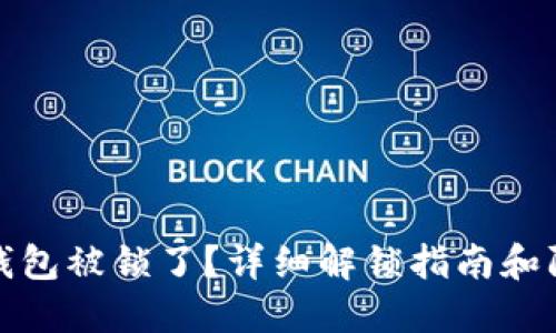 比特币钱包被锁了？详细解锁指南和防范措施