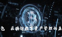 贝克钱包—区块链数字资产管理的未来选择