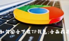 如何安全下载TP钱包：全面指南
