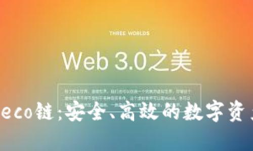 TP钱包与Heco链：安全、高效的数字资产管理工具