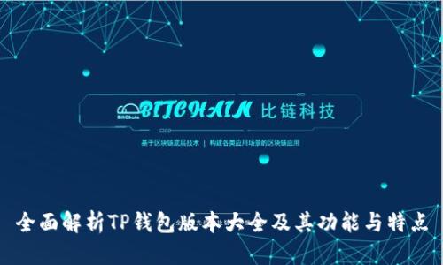 全面解析TP钱包版本大全及其功能与特点