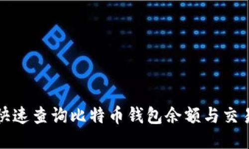 如何快速查询比特币钱包余额与交易记录