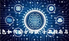 区块链钱包如何安全还款：全面指南与最佳实践