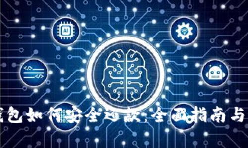区块链钱包如何安全还款：全面指南与最佳实践