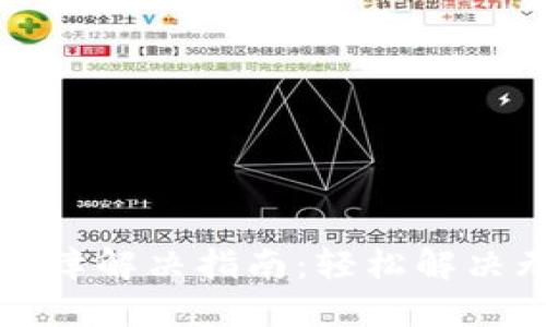 TP钱包安装故障解决指南：轻松解决无法安装问题