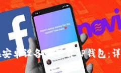 如何在安卓设备上下载TP钱包：详细指南