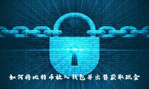 如何将比特币放入钱包并出售获取现金