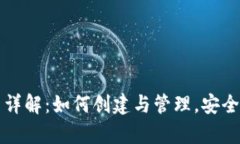 TP钱包子账户详解：如何创建与管理，安全性与功