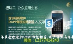 2023年最受欢迎的USDT钱包推荐：用户评测与选择指