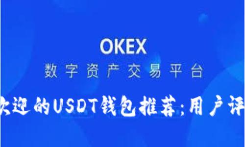 2023年最受欢迎的USDT钱包推荐：用户评测与选择指南