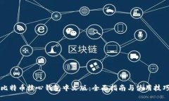 比特币核心钱包中文版：全面指南与使用技巧