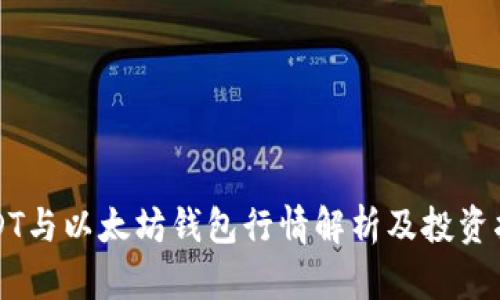 USDT与以太坊钱包行情解析及投资指南