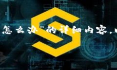 在你的请求中，我注意到你希望获得关于“虚拟