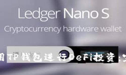 如何使用TP钱包进行DeFi投资：完整指南