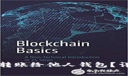 如何将比特币安全转账给他人钱包？详尽指南与注意事项