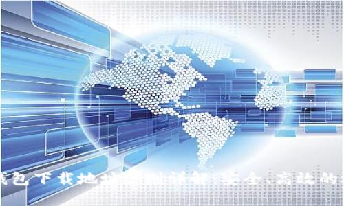 以太坊钱包下载地址规则详解：安全、高效的选择指南