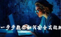 TP钱包授权教程：一步步教你如何安全高效地进行