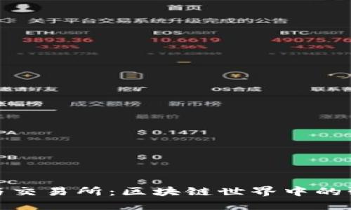 TP钱包与交易所：区块链世界中的强强联合