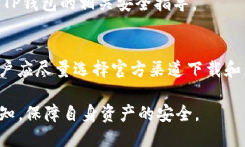 tiaoti如何使用TP钱包安全转出USDT？/tiaoti
TP钱包, 转出USDT, 加密钱包/guanjianci

随着区块链技术的飞速发展，数字货币逐渐被大众所接受和使用。在众多数字货币中，USDT（泰达币）因其与美元的稳定挂钩，成为了用户在数字资产交易中的重要选择。而TP钱包作为一个热门的数字货币钱包，具备了安全、便捷的特点，使得用户可以便捷地管理和转出其持有的USDT。本文将详细介绍如何使用TP钱包安全转出USDT，并结合五个相关问题，帮助用户更全面地了解这一过程。  

1. TP钱包简介  
TP钱包是一款支持多种数字货币管理的移动端钱包应用，其界面简洁，操作方便，深受用户喜爱。TP钱包允许用户在一个应用中轻松管理多种加密货币，包括主流的比特币、以太坊以及稳定币USDT。安全是TP钱包的一大亮点，它使用了多种加密和安全措施来保护用户资产。除了基础的转账与交易功能外，TP钱包还提供了资产管理、数字货币的实时行情等功能，以满足不同用户的需求。  

2. 如何注册TP钱包？  
在开始转出USDT之前，用户需要先完成TP钱包的注册流程。注册TP钱包非常简单，用户只需下载TP钱包应用并进行以下几个步骤：  
首先，用户需要从应用商店下载并安装TP钱包。安装完成后，打开应用，点击“注册”按钮。接下来，用户需要设置一个安全的密码，这个密码将用于保护用户的账户。同时，TP钱包会生成一组助记词，这是用户账户的备份和恢复方式，务必妥善保管。完成这些步骤后，用户的TP钱包就注册成功，可以开始充入或购买USDT。  

3. 如何在TP钱包中充入USDT？  
在进行转出USDT的操作之前，用户首先需要将USDT充入自己的TP钱包。用户可以通过以下几种方式实现USDT的充入：  
第一种是通过交易所购买USDT，然后提取到TP钱包。用户在交易所注册并购买USDT后，选择“提取”功能，输入TP钱包提供的USDT地址，确认提取操作即可。其次，用户还可以通过展示二维码选择“扫描”功能，将其他钱包中的USDT转入自己的TP钱包。此外，用户还可以通过朋友之间的交易直接完成USDT的充入。  

4. 如何在TP钱包中转出USDT？  
当用户的TP钱包中有USDT后，就可以进行转出操作。具体步骤如下：  
首先，打开TP钱包，输入钱包密码以解锁钱包。在主界面，找到USDT，点击进入资产详情页。接下来，选择“转出”功能，系统会提示用户输入接收方的钱包地址和转出金额。在输入完成后，用户还可以选择设置转出的手续费，手续费的高低会影响交易的速度，选择时请根据实际需要进行判断。一切信息确认无误后，点击“确认转出”按钮，等待网络确认即可。  

5. 转出USDT时的注意事项  
在转出USDT的过程中，用户需注意以下几点：  
首先，确保接收方的钱包地址正确无误，如果输入错误，资金可能会永久丢失。其次，用户在选择转出金额时要考虑到手续费的支出，避免转出金额不足以扣除手续费导致操作失败。此外，由于区块链网络的波动性，转账可能会受到区块确认速度的影响，用户需要耐心等待，确保交易稳定。  

6. 常见问题解答  
在使用TP钱包转出USDT的过程中，用户可能会遇到一些问题，针对这些问题，下面将逐一进行详细解答。  

h4问题一：如何找回丢失的TP钱包？/h4  
如果用户丢失了TP钱包，首先它需要依赖于先前提供的助记词进行恢复。用户可在TP钱包应用首页选择“恢复钱包”，并输入正确的助记词。如果助记词丢失或损坏，找回钱包的机会几乎为零，因此用户在使用时一定要将助记词妥善保管。  

h4问题二：转出USDT后未到账怎么办？/h4  
如果转出USDT后未到账，用户应该首先确认转账状态，可以在TP钱包的交易记录中查看转账是否已经完成。同时，查看网络拥堵情况，确认是否因为这个原因导致到账延迟。如果长时间仍未到账，用户可以联系TP钱包客服寻求帮助。  

h4问题三：TP钱包是否支持多种资产？/h4  
是的，TP钱包支持多种数字资产的管理，除了USDT外，还支持比特币、以太坊等多种主流加密货币。用户可以在同一个钱包内管理不同种类的资产，使得操作更加便捷。  

h4问题四：是否需要验证身份才能使用TP钱包？/h4  
TP钱包在使用过程中不需要进行复杂的身份验证，用户只需注册并保护好个人信息即可。这使得用户体验更加高效，不过，用户在进行大额转账时，可能会要求提升安全性，建议遵循TP钱包的相关安全指导。  

h4问题五：如何保证TP钱包的安全性？/h4  
为了确保TP钱包的安全，用户需定期更新钱包密码，并且启用双重验证等安全措施。此外，绝对不可将助记词分享给他人，建议定期备份数据，避免因设备损坏造成资产丢失。同时，用户应尽量选择官方渠道下载和更新TP钱包，以防下载到恶意软件。  

总结来说，使用TP钱包转出USDT的过程是相对简单的，但用户需注意安全和操作细节。希望本文的内容能够帮助用户更加顺利地完成USDT的转出操作，同时提高对TP钱包的使用认知，保障自身资产的安全。