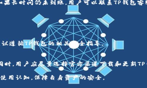 tiaoti如何使用TP钱包安全转出USDT？/tiaoti
TP钱包, 转出USDT, 加密钱包/guanjianci

随着区块链技术的飞速发展，数字货币逐渐被大众所接受和使用。在众多数字货币中，USDT（泰达币）因其与美元的稳定挂钩，成为了用户在数字资产交易中的重要选择。而TP钱包作为一个热门的数字货币钱包，具备了安全、便捷的特点，使得用户可以便捷地管理和转出其持有的USDT。本文将详细介绍如何使用TP钱包安全转出USDT，并结合五个相关问题，帮助用户更全面地了解这一过程。  

1. TP钱包简介  
TP钱包是一款支持多种数字货币管理的移动端钱包应用，其界面简洁，操作方便，深受用户喜爱。TP钱包允许用户在一个应用中轻松管理多种加密货币，包括主流的比特币、以太坊以及稳定币USDT。安全是TP钱包的一大亮点，它使用了多种加密和安全措施来保护用户资产。除了基础的转账与交易功能外，TP钱包还提供了资产管理、数字货币的实时行情等功能，以满足不同用户的需求。  

2. 如何注册TP钱包？  
在开始转出USDT之前，用户需要先完成TP钱包的注册流程。注册TP钱包非常简单，用户只需下载TP钱包应用并进行以下几个步骤：  
首先，用户需要从应用商店下载并安装TP钱包。安装完成后，打开应用，点击“注册”按钮。接下来，用户需要设置一个安全的密码，这个密码将用于保护用户的账户。同时，TP钱包会生成一组助记词，这是用户账户的备份和恢复方式，务必妥善保管。完成这些步骤后，用户的TP钱包就注册成功，可以开始充入或购买USDT。  

3. 如何在TP钱包中充入USDT？  
在进行转出USDT的操作之前，用户首先需要将USDT充入自己的TP钱包。用户可以通过以下几种方式实现USDT的充入：  
第一种是通过交易所购买USDT，然后提取到TP钱包。用户在交易所注册并购买USDT后，选择“提取”功能，输入TP钱包提供的USDT地址，确认提取操作即可。其次，用户还可以通过展示二维码选择“扫描”功能，将其他钱包中的USDT转入自己的TP钱包。此外，用户还可以通过朋友之间的交易直接完成USDT的充入。  

4. 如何在TP钱包中转出USDT？  
当用户的TP钱包中有USDT后，就可以进行转出操作。具体步骤如下：  
首先，打开TP钱包，输入钱包密码以解锁钱包。在主界面，找到USDT，点击进入资产详情页。接下来，选择“转出”功能，系统会提示用户输入接收方的钱包地址和转出金额。在输入完成后，用户还可以选择设置转出的手续费，手续费的高低会影响交易的速度，选择时请根据实际需要进行判断。一切信息确认无误后，点击“确认转出”按钮，等待网络确认即可。  

5. 转出USDT时的注意事项  
在转出USDT的过程中，用户需注意以下几点：  
首先，确保接收方的钱包地址正确无误，如果输入错误，资金可能会永久丢失。其次，用户在选择转出金额时要考虑到手续费的支出，避免转出金额不足以扣除手续费导致操作失败。此外，由于区块链网络的波动性，转账可能会受到区块确认速度的影响，用户需要耐心等待，确保交易稳定。  

6. 常见问题解答  
在使用TP钱包转出USDT的过程中，用户可能会遇到一些问题，针对这些问题，下面将逐一进行详细解答。  

h4问题一：如何找回丢失的TP钱包？/h4  
如果用户丢失了TP钱包，首先它需要依赖于先前提供的助记词进行恢复。用户可在TP钱包应用首页选择“恢复钱包”，并输入正确的助记词。如果助记词丢失或损坏，找回钱包的机会几乎为零，因此用户在使用时一定要将助记词妥善保管。  

h4问题二：转出USDT后未到账怎么办？/h4  
如果转出USDT后未到账，用户应该首先确认转账状态，可以在TP钱包的交易记录中查看转账是否已经完成。同时，查看网络拥堵情况，确认是否因为这个原因导致到账延迟。如果长时间仍未到账，用户可以联系TP钱包客服寻求帮助。  

h4问题三：TP钱包是否支持多种资产？/h4  
是的，TP钱包支持多种数字资产的管理，除了USDT外，还支持比特币、以太坊等多种主流加密货币。用户可以在同一个钱包内管理不同种类的资产，使得操作更加便捷。  

h4问题四：是否需要验证身份才能使用TP钱包？/h4  
TP钱包在使用过程中不需要进行复杂的身份验证，用户只需注册并保护好个人信息即可。这使得用户体验更加高效，不过，用户在进行大额转账时，可能会要求提升安全性，建议遵循TP钱包的相关安全指导。  

h4问题五：如何保证TP钱包的安全性？/h4  
为了确保TP钱包的安全，用户需定期更新钱包密码，并且启用双重验证等安全措施。此外，绝对不可将助记词分享给他人，建议定期备份数据，避免因设备损坏造成资产丢失。同时，用户应尽量选择官方渠道下载和更新TP钱包，以防下载到恶意软件。  

总结来说，使用TP钱包转出USDT的过程是相对简单的，但用户需注意安全和操作细节。希望本文的内容能够帮助用户更加顺利地完成USDT的转出操作，同时提高对TP钱包的使用认知，保障自身资产的安全。