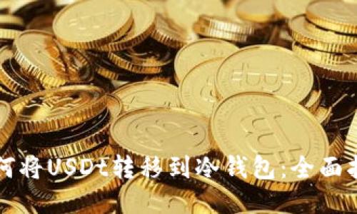 如何将USDt转移到冷钱包：全面指南