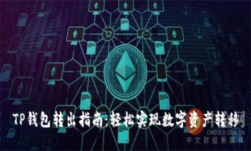 TP钱包转出指南：轻松实现数字资产转移