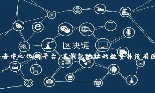 注意：看来您所问的是Ethereum（以太坊）的钱包地址数量。由于以太坊是一个去中心化的平台，其钱包地址的数量并没有固定的限制，用户可以随时创建新的钱包地址。接下来我将给您提供所需的内容。


以太坊钱包地址数量及创建方法详解