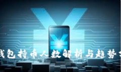 TP钱包持币人数解析与趋势分析