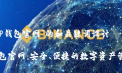 针对“tP钱包官网”的和关键词设计: tP钱包官网