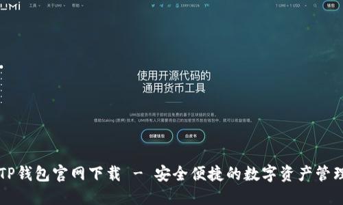 百度TP钱包官网下载 - 安全便捷的数字资产管理工具