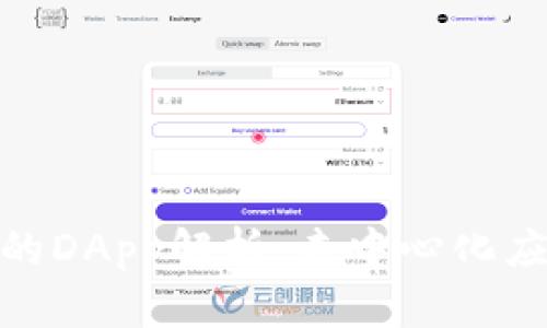 TP钱包中的DApp解析：去中心化应用的全貌