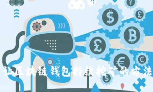 如何让区块链钱包持续挖矿的方法指南