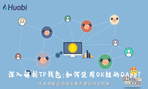 深入解析TP钱包：如何使用OK链的DApp?