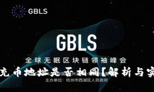 TP钱包充币地址是否相同？解析与实践指南