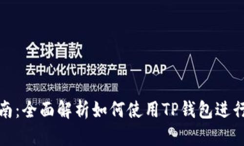 TP钱包操作指南：全面解析如何使用TP钱包进行数字资产管理
