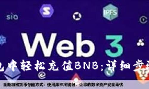 如何在TP钱包中轻松充值BNB：详细步骤与注意事项