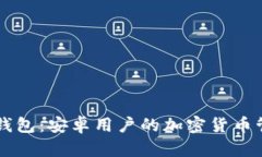 全面解析TP钱包：安卓用户的加密货币管理最佳助