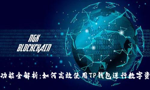 TP钱包功能全解析：如何高效使用TP钱包进行数字资产管理