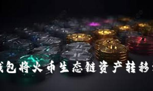 如何使用TP钱包将火币生态链资产转移到币安交易所