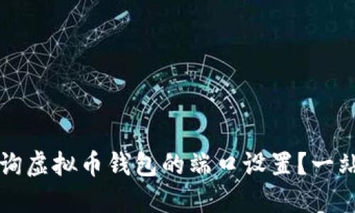 如何查询虚拟币钱包的端口设置？一站式指南