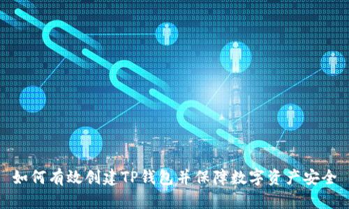 如何有效创建TP钱包并保障数字资产安全