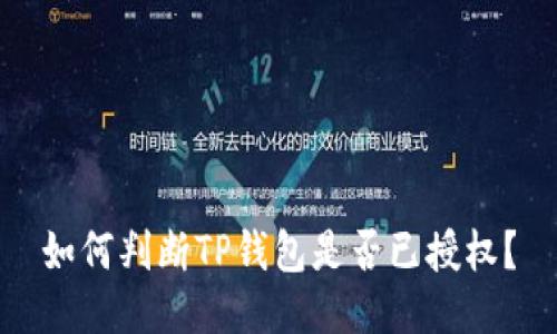 如何判断TP钱包是否已授权？