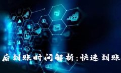 TP钱包兑换后到账时间解析：快速到账的注意事项